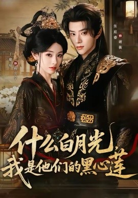 什么白月光，我是他们的黑心莲(全集)