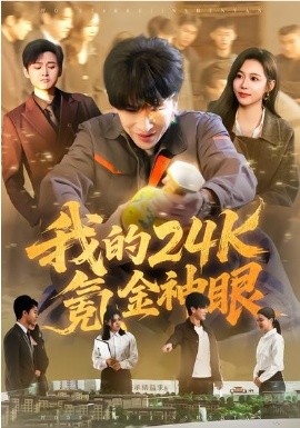 我的24k氪金神眼(全集)