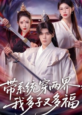 带系统穿两界，我多子又多福(全集)
