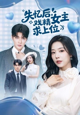失忆后，戏精女主求上位(全集)