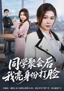 同学聚会后我亮身份打脸(全集)