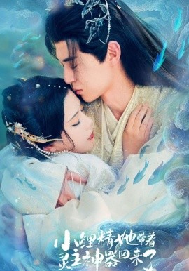 小鲤精她带着灵主神器回来了(全集)