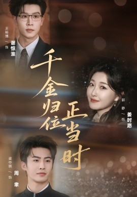 千金归位正当时(全集)