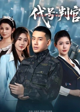 代号：判官(全集)