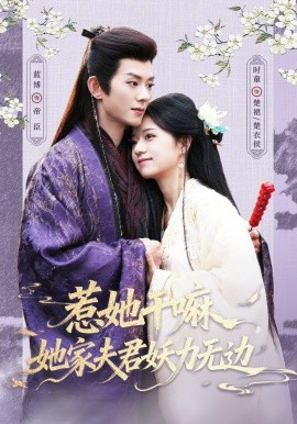 惹她干嘛，她家夫君妖力无边(全集)