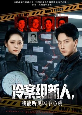 冷案组新人，我能听见凶手心跳(全集)
