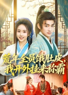 荒年全员饿肚皮，我开外挂来称霸(全集)