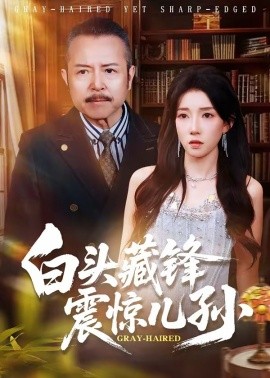 白头藏锋震惊儿孙(全集)