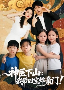 神医下山：我带四宝炸豪门(全集)