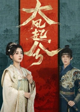 大风起兮(全集)