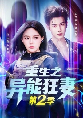 重生之异能狂妻第2季(全集)