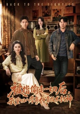 被指偷走一切后，我重回八零年代靠技术封神(全集)