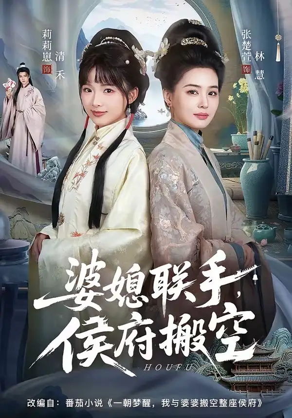 婆媳联手，侯府搬空(全集)